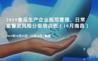2019食品生產企業規范管理、日常監督及風險分級培訓班（10月·南昌）企業管理咨詢專題